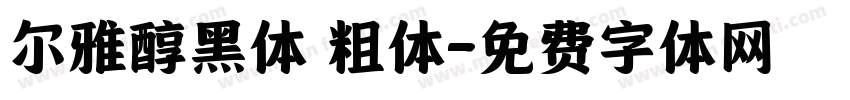 尔雅醇黑体 粗体字体转换